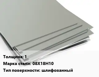 Лист нержавеющий 1 1х2 Сталь: 08Х18Н10 Тип:шлифованный